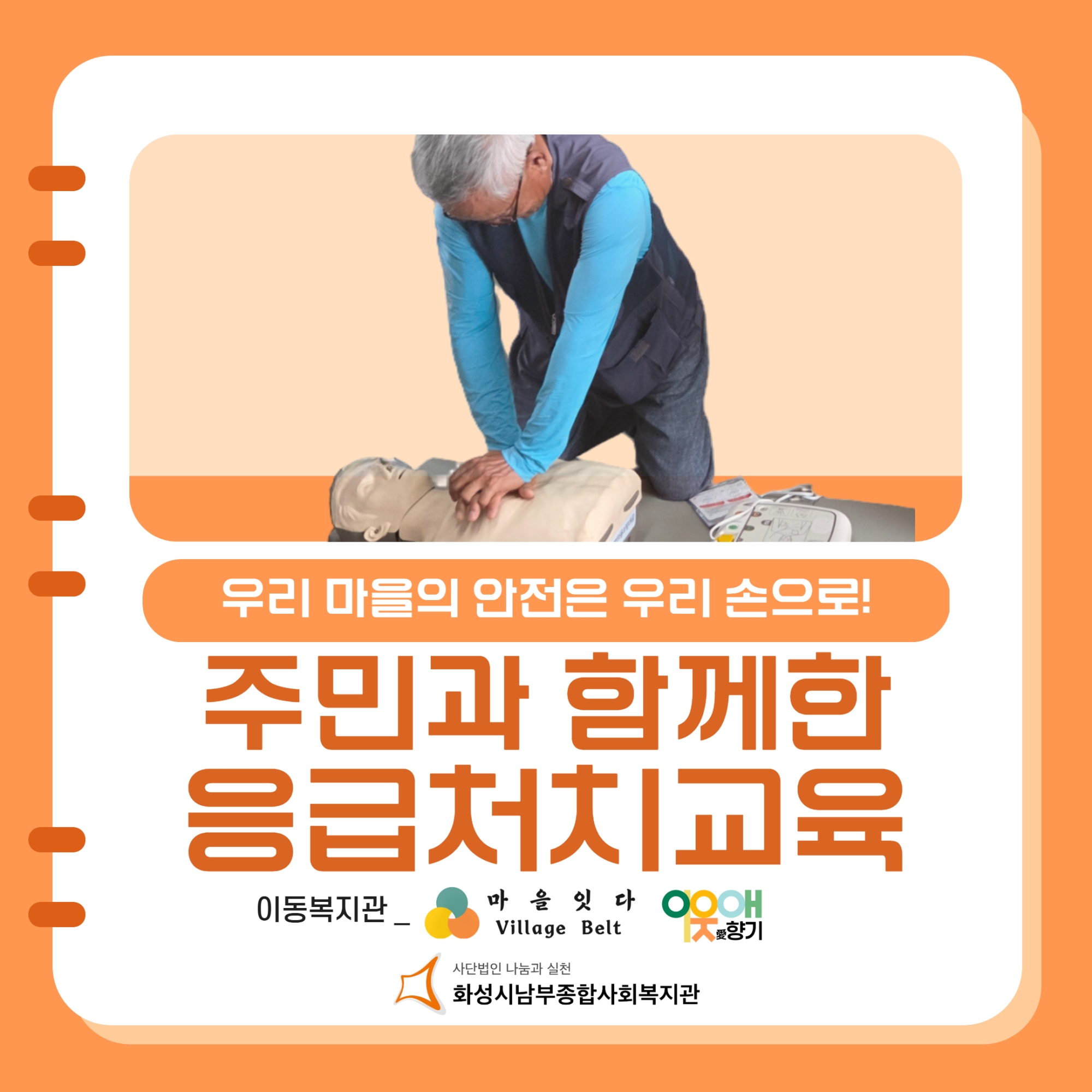 [마을지원과] 마을잇다·이웃애향기_응급처치교육
